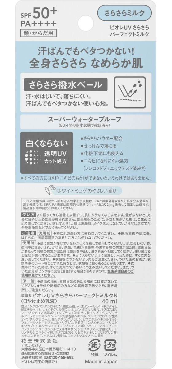 KAO ビオレ UV さらさらパーフェクトミルク SPF50+ 40mL 通販