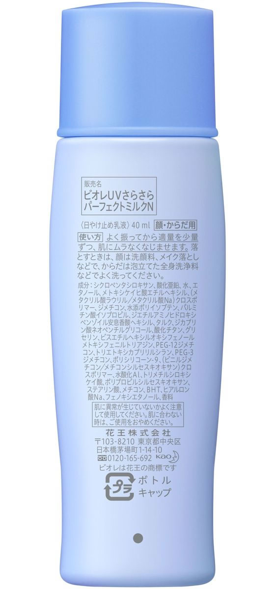 KAO ビオレ UV さらさらパーフェクトミルク SPF50+ 40mL 通販