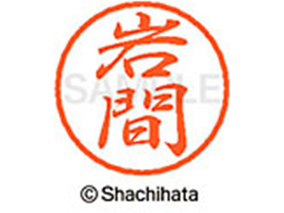 ●イワマ●印面サイズ：直径８ｍｍ●書体：行書体●インキ色：朱色●カートリッジ式●対応補充インキ：ＸＬＲ−９朱色●透明プラケース入り●ＧＰＮエコ商品ねっと掲載
