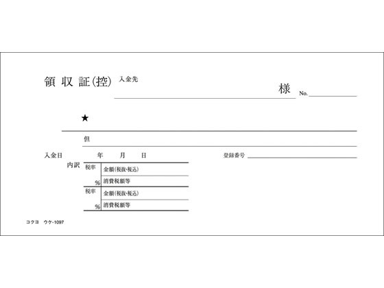 コクヨ 複写領収証 バックカーボン 10冊 ウケ-1097 | Forestway【通販