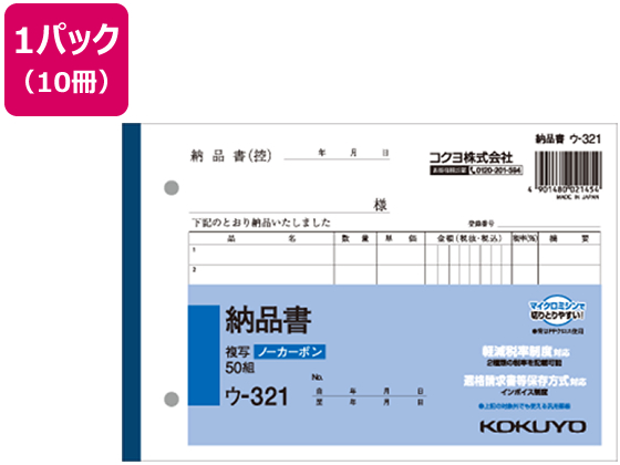 コクヨ 納品書 50組 10冊 ウ-321 通販【フォレストウェイ】 コクヨ 納品書 50組 10冊 ウ-321 通販【フォレストウェイ】