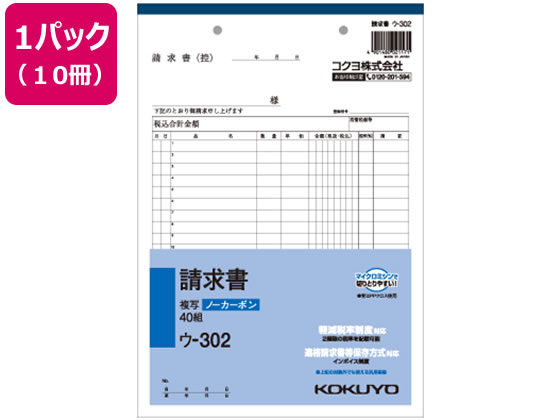 コクヨ 請求書 10冊 ウ-302 通販【フォレストウェイ】