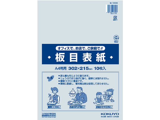 コクヨ 板目表紙 A4(10枚入) セイ-830N | Forestway【通販フォレスト