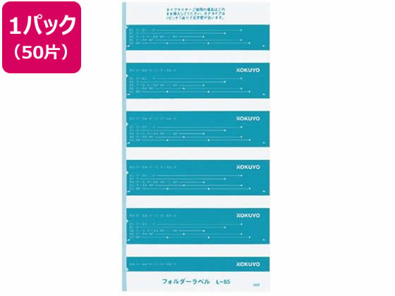 コクヨ フォルダー紙ラベル(見出し用) 青 50片 L-85B 通販【フォレスト