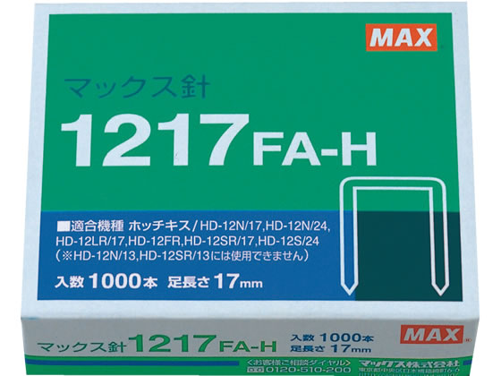 マックス ホッチキス針 1217FA-H | Forestway【通販フォレストウェイ】