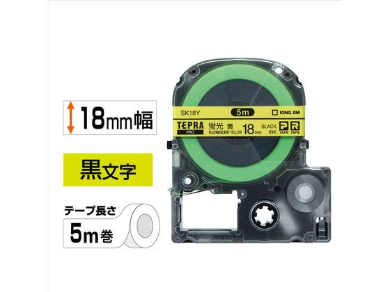 キングジム PRO用ラベル 18mm(蛍光色) 黄 黒文字 SK18Y 通販