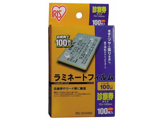 アイリスオーヤマ ラミネートフィルム 診察券サイズ 100μ(ミクロン