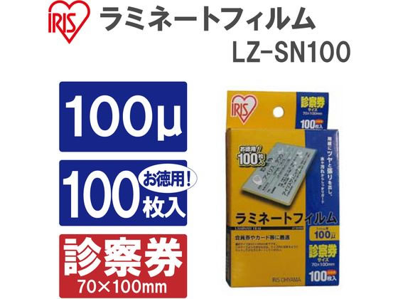 アイリスオーヤマ ラミネートフィルム診察券サイズ 100ミクロン100枚