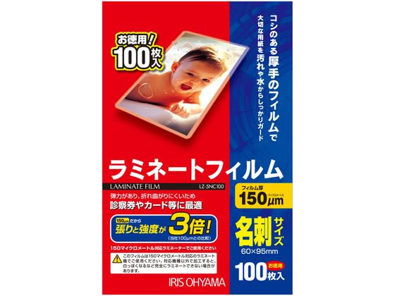 アイリスオーヤマ ラミネートフィルム 名刺サイズ 150μ(ミクロン) 100