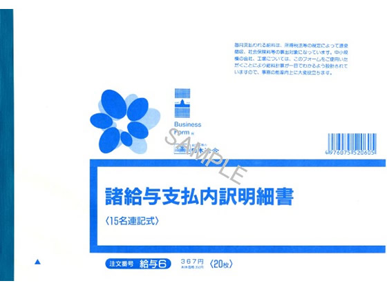 ●諸給与支払内訳明細書●Ｂ５●入数：２０枚