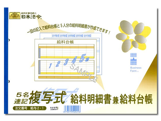 日本法令 5名複写式給料明細書兼給料台帳 給与2-1 通販【フォレスト