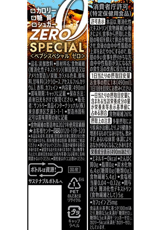 サントリー ペプシ スペシャル ゼロ 490ml 通販【フォレストウェイ】