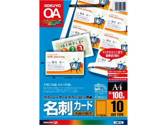 コクヨ 名刺カード(両面印刷用) A4 10面 100枚 LBP-15 | Forestway 