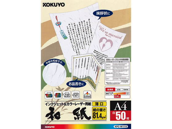 コクヨ カラーレーザー&インクジェット用和紙 薄口 50枚 KPC-W1110