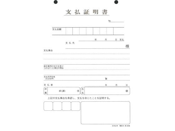 日本法令 支払証明書 領収8 通販【フォレストウェイ】