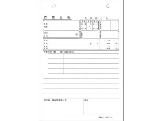 日本法令 ノーカーボン作業日報 労務51-1N | Forestway【通販