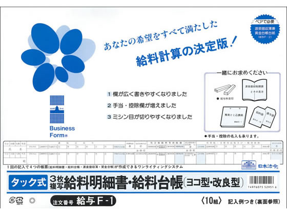 日本法令 タック式給料明細書・給料台帳 給与F-1 通販【フォレストウェイ】