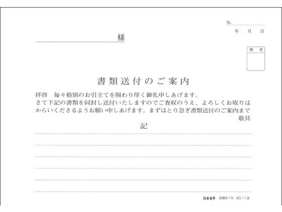 日本法令 書類送付のご案内 庶務8-1N 通販【フォレストウェイ】
