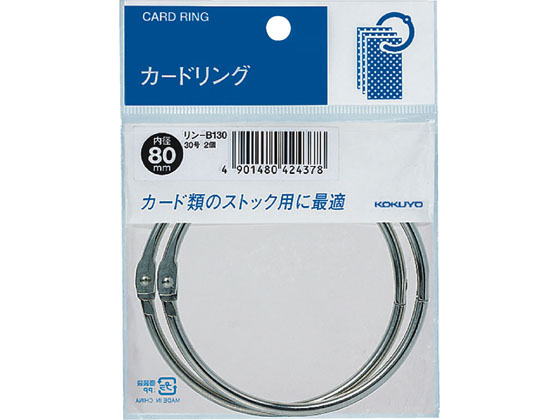 コクヨ カードリング30号 内径80mm 2個 リン-B130 | Forestway【通販