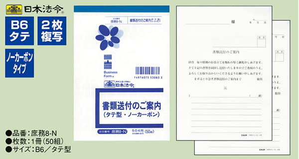 日本法令 タテ型書類送付のご案内 50組 庶務8-N