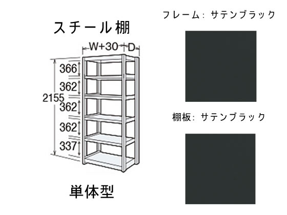 オカムラ BRIO 高さ2150 天地6段 単体 スチール棚 サテンブラック 通販 