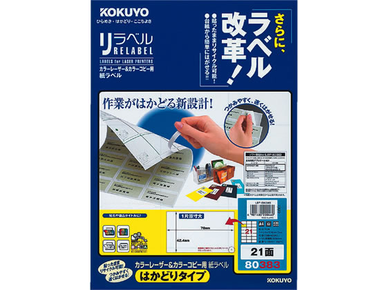 コクヨ レーザーはかどりラベル21面 20枚 LBP-E80383 通販