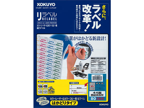 コクヨ レーザーはかどりラベル44面 四辺余白 20枚 LBP-E80388 通販