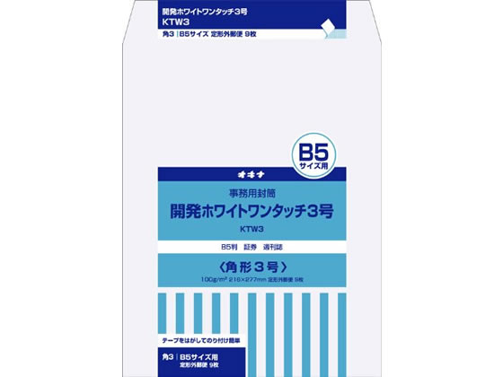 オキナ 開発ホワイトワンタッチ封筒 角3 9枚入 KTW3 通販