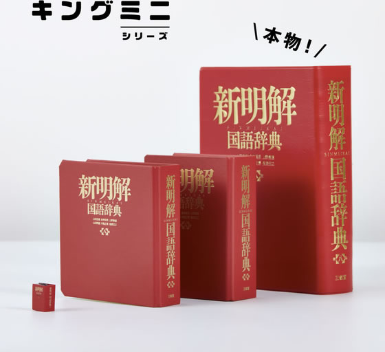 キングジム 【限定】 ミニボックス 辞典タイプ 新明解 MN2555D-002