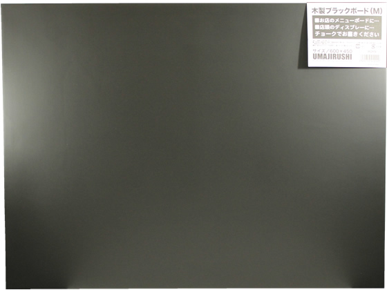 馬印 木製黒板(黒無地)600×450mm W2KN 通販【フォレストウェイ】