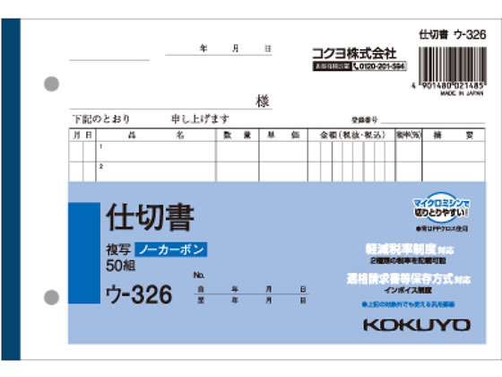 コクヨ 仕切書 B6横型(ノーカーボン) 50組 7行 ウ-326 | Forestway