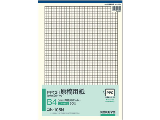 コクヨ Ppc用原稿用紙 B4 5mm方眼 青刷 50枚 コヒ 105n Forestway 通販フォレストウェイ