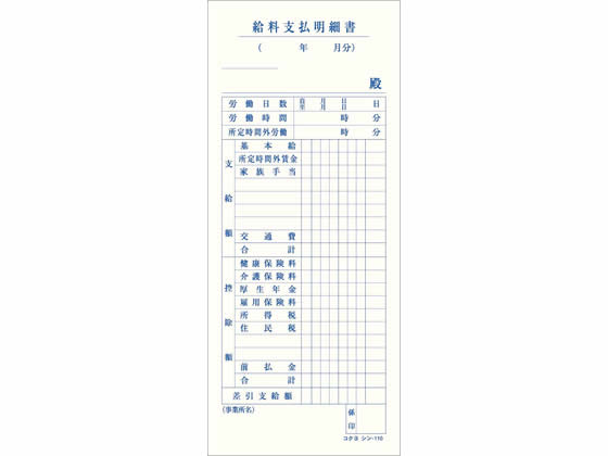コクヨ 給与支払明細書 縦177×横75mm 100枚 シン-110 通販 コクヨ 給与支払明細書 縦177×横75mm 100枚 シン-110 通販