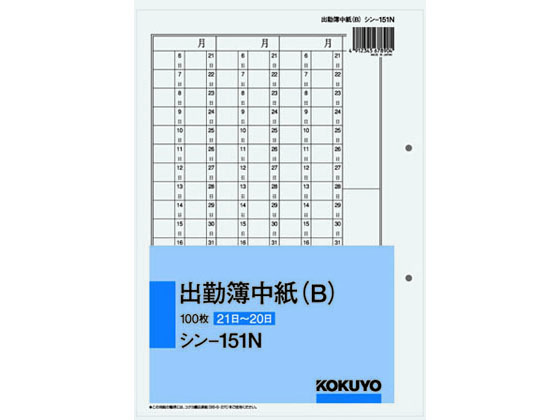 コクヨ 出勤簿中紙(B) (21日～20日) 100枚 シン-151N | Forestway 