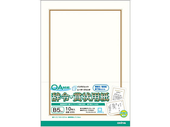 オキナ OA対応辞令・賞状用紙 B5 10枚入 SZB5 | Forestway【通販 ...