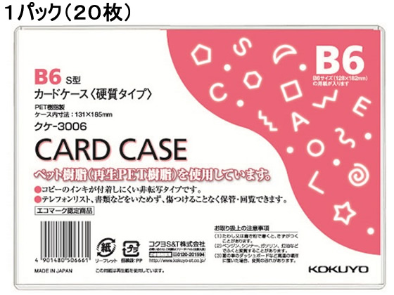 コクヨ ハードカードケース(硬質) 再生PET B6 20枚 クケ-3006【通販