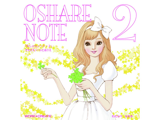 ●ページ数：きせかえ１２ページ＋ぬりえ８ページ＋きせかえシール１０シート●対象年齢：５才〜●作・絵：渡辺直樹●貼ってはがせるファッションアイテムのシールで何度でもコーディネートを作って遊べるシール絵本