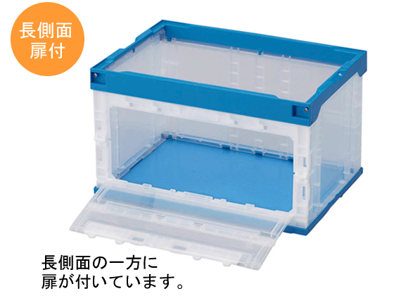 三甲 折りたたみコンテナ長側面扉付50Lタイプ(フタ無) 556470 通販