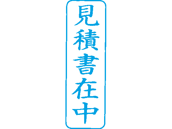 シャチハタ Xスタンパービジネス用B型 見積書在中 藍 XBN-009V3 ...