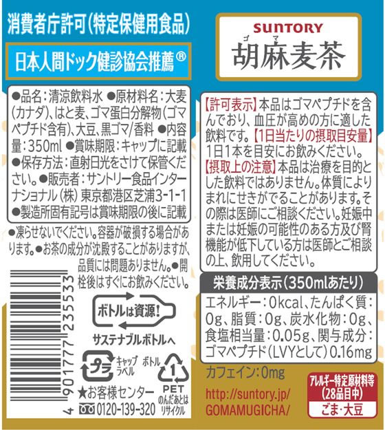 サントリー 胡麻麦茶 350ml 24本 通販【フォレストウェイ】
