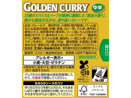 エスビー食品 ゴールデンカレー 中辛 198g 通販【フォレストウェイ】