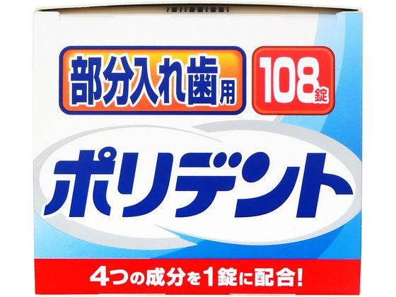グラクソスミスクライン 部分入れ歯用 ポリデント 108錠 通販