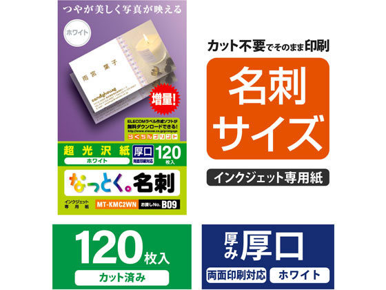 エレコム なっとく名刺 片面光沢 厚口ホワイト120枚 MT-KMC2WN 通販