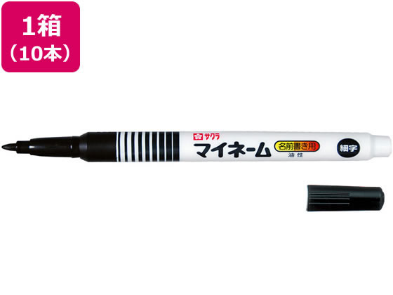 サクラ マイネーム 細字 黒 10本 YK#49 通販【フォレストウェイ】