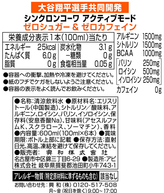 興和 シンクロンコーワ アクティブモード ウォーターメロン風味 100mL