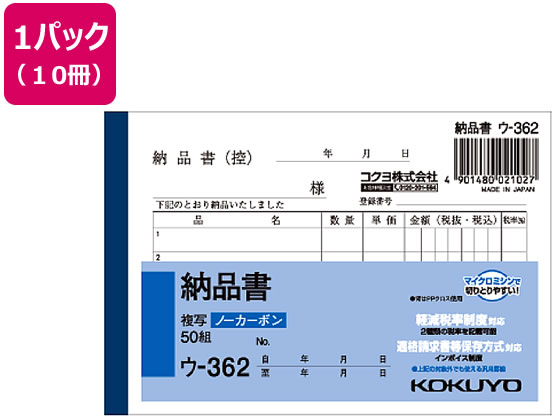コクヨ 納品書 10冊 ウ-362 通販【フォレストウェイ】