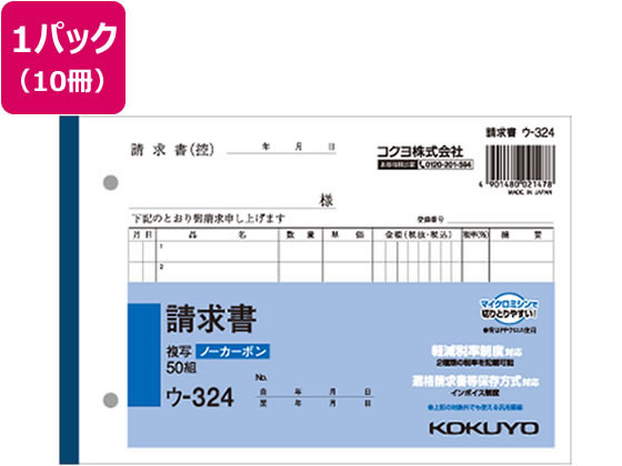 コクヨ 請求書 10冊 ウ-324 | Forestway【通販フォレストウェイ】 コクヨ 請求書 10冊 ウ-324 | Forestway【通販フォレストウェイ】