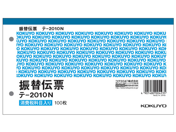 コクヨ 振替伝票 消費税欄付 10冊 テ-2010N 通販【フォレストウェイ】