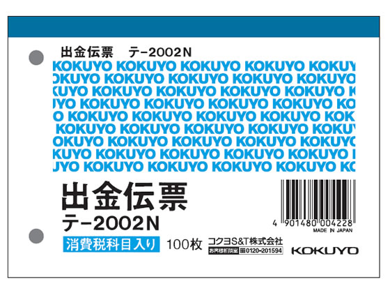 コクヨ 出金伝票 消費税欄付 20冊 テ-2002N | Forestway【通販 