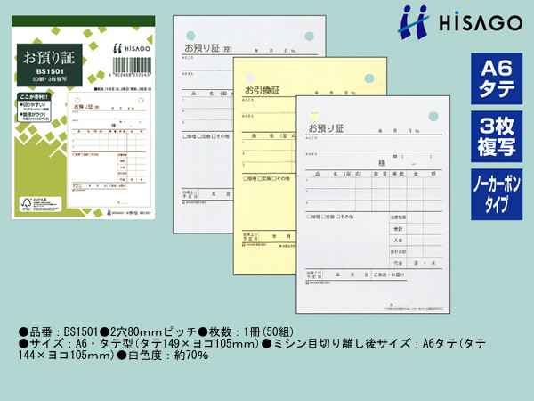 ヒサゴ お預り証 10冊 BS1501 | Forestway【通販フォレストウェイ】